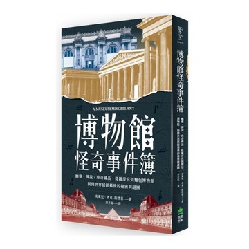 博物館怪奇事件簿：幽靈、傳說、珍奇藏品，從羅浮宮到麵包博物館，揭開世界展館幕後的