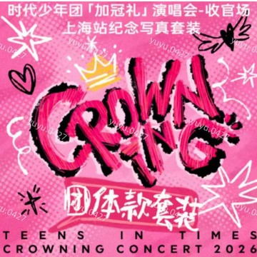 官方正版 TNT時代少年團【加冠禮】演唱會 收官場上海站紀念寫真套裝團體款 單人款 上海紀念T恤 小卡 拍立得 隱藏卡