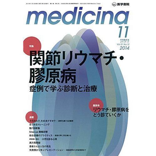 medicina 2014年 11月号 特集 関節リウマチ・膠原病 症例で学ぶ診断と治療