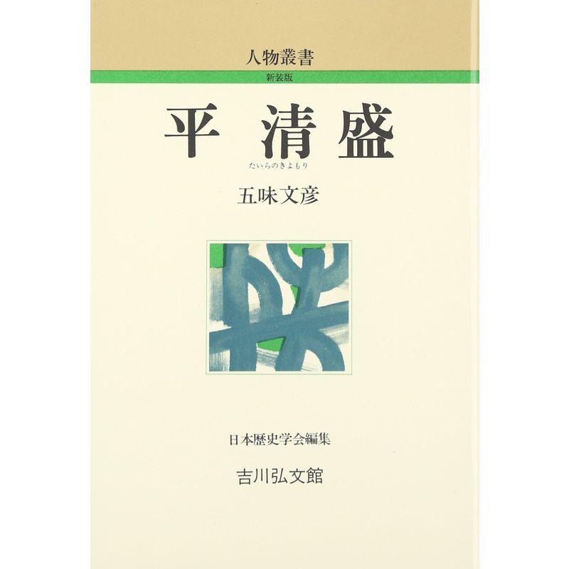 平清盛 (人物叢書)