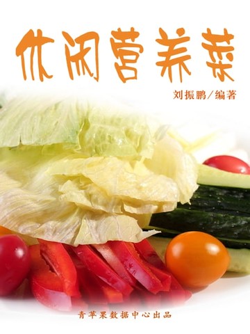 【電子書】休闲营养菜