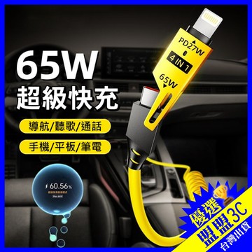 【65W超級快充】4合1 車用充電線 一線四用 USB Type-C 蘋果 安卓 彈簧 手機 平板 筆電 充電線 傳輸線