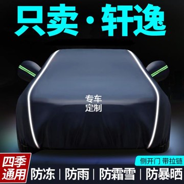 日產軒逸車衣車罩14代專用經典悅享版防曬防雨隔熱通用汽車遮陽罩