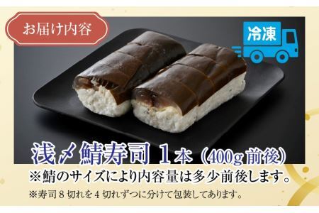 老舗日本料理店が作る「越前福井名物 浅〆鯖寿司」1本 [A-085005]