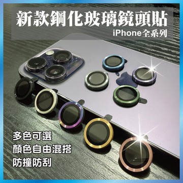 熱銷爆款｜iPhone 鷹眼鏡頭貼｜拍照清晰 防刮耐磨 多種顏色選擇 防磕碰鏡頭貼 17pro max/16/15