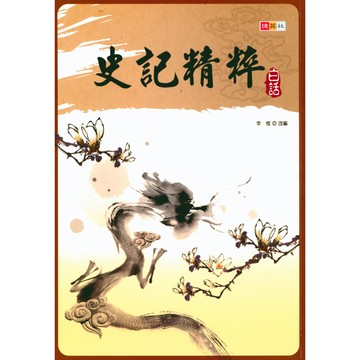 捷英社國中-白話史記精粹