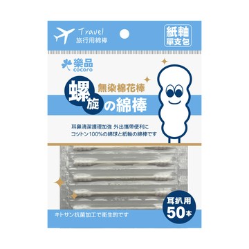 樂品旅行用螺旋紙軸棉花棒(單支包)50支(包裝隨機出貨)