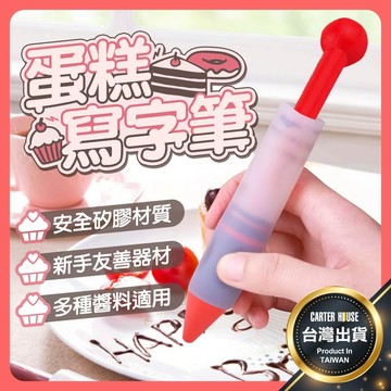 【今天買明天到 贈替換頭X3】蛋糕寫字筆 食品矽膠巧克力筆 擠奶油筆 擠花筆 裝飾 果醬筆 裱花筆 醬料筆 裱花工具