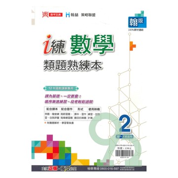 鼎甲國中 i 練類題熟練題本翰版數學1下