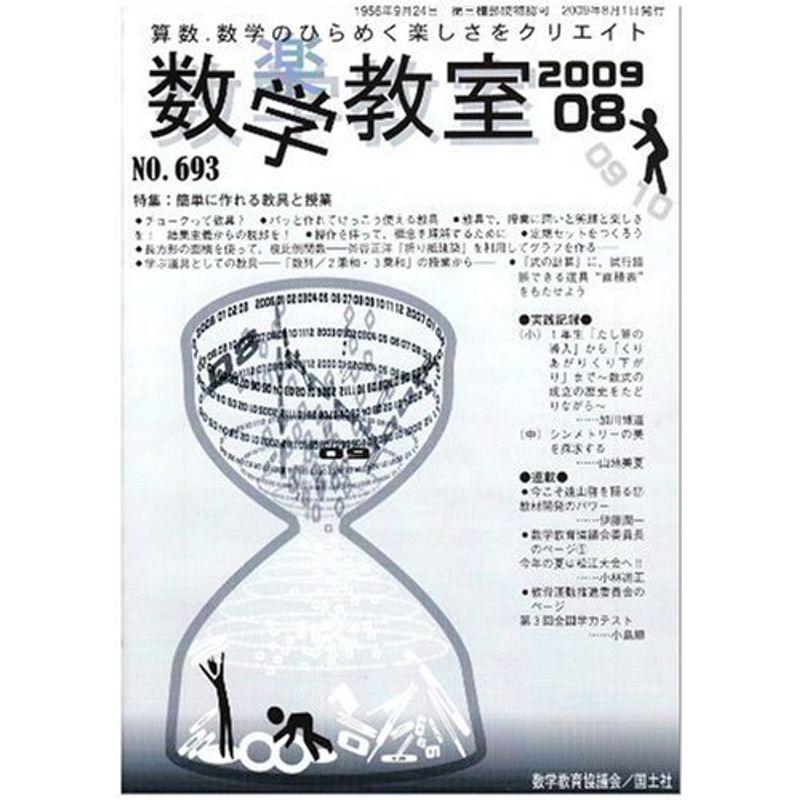 数学教室 2009年 08月号 雑誌