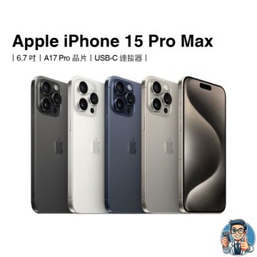 【福利品】iPhone 15 Pro Max 512G 智慧型手機 蘋果 原廠公司貨