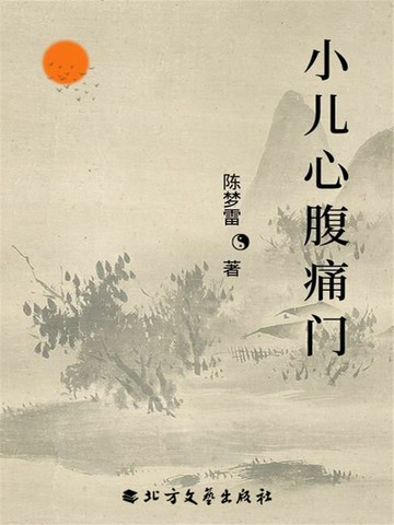 【電子書】小儿心腹痛门