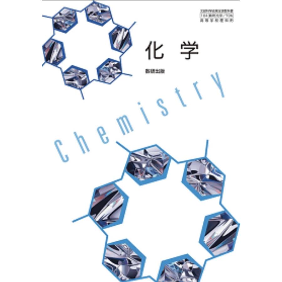 化学  数研出版 [化学706]  高校教科書 理科