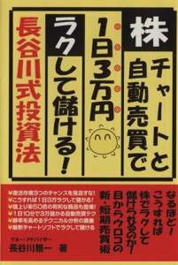  株・チャートと自動売買で１日３万円ラクして儲ける！長谷川式投資法／長谷川雅一(著者)