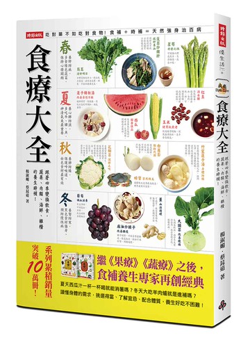 食療大全：跟著四季變換飲食，蔬果、肉類、海鮮、雜糧的養生時補！