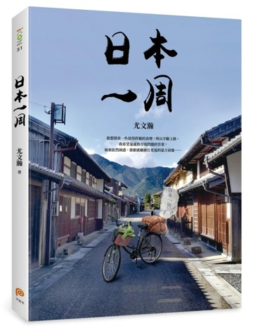 日本一周：「菜籃車」環遊日本之旅[二手書_良好]