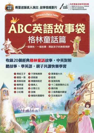 ABC英語故事袋：格林童話篇[二手書_良好]