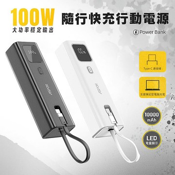 ASPOR 10000mAh 100W數顯快充行動電源(自帶USB-C快充線)白色