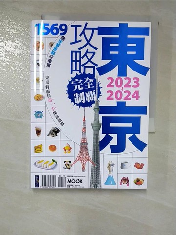 【書寶二手書T6／旅遊_BZM】東京攻略完全制霸2023~2024_林于心‧林建志‧墨刻編輯部