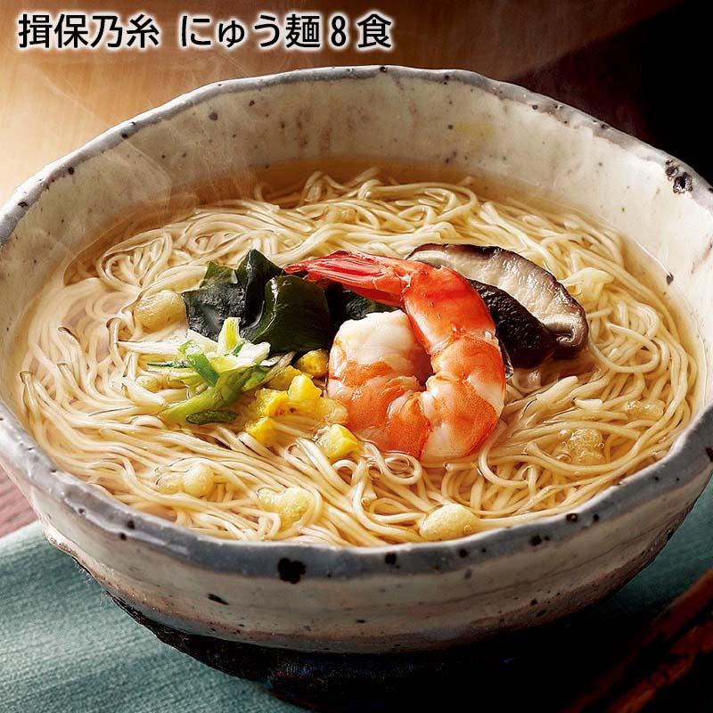 お歳暮 2023 ギフト 揖保乃糸　にゅう麺８食