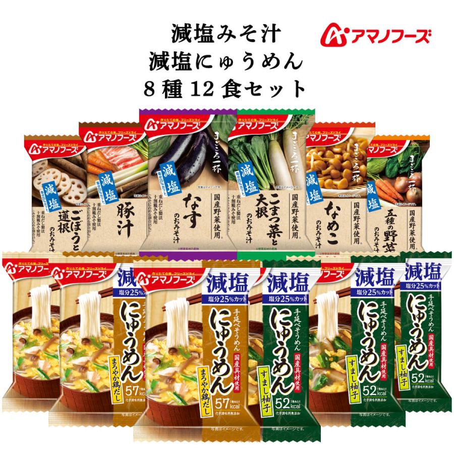 アマノフーズ フリーズドライ 減塩 味噌汁 まごころ一杯 にゅうめん ８種12食 セット 常温保存 備蓄 非常食 お年賀 2024 節分 ギフト