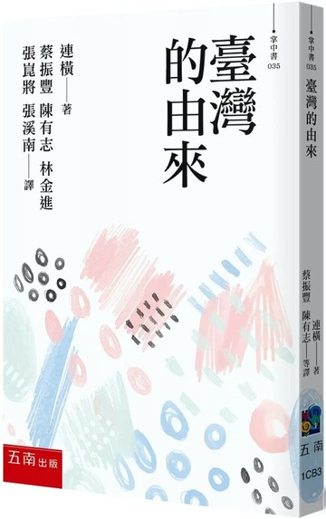 臺灣的由來 (1版) 連橫 2025 五南