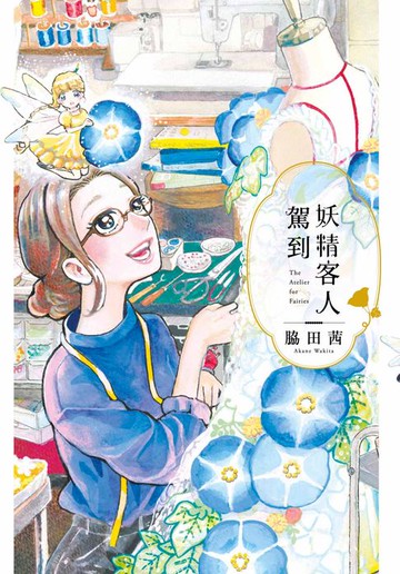 【電子書】妖精客人駕到(01)