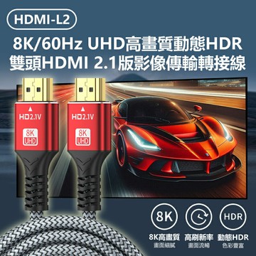 HDMI-L2 8K/60Hz UHD高畫質動態HDR雙頭HDMI 2.1版影像傳輸轉接線 1.5m Switch/PS5/Xbox轉螢幕投影機