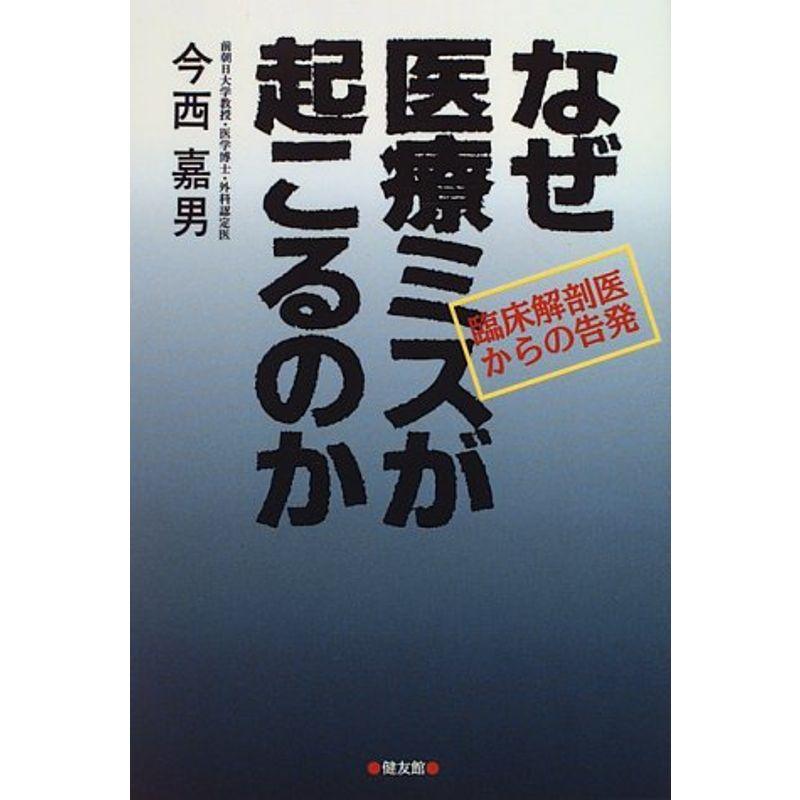 なぜ医療ミスが起こるのか?臨床解剖医からの告発