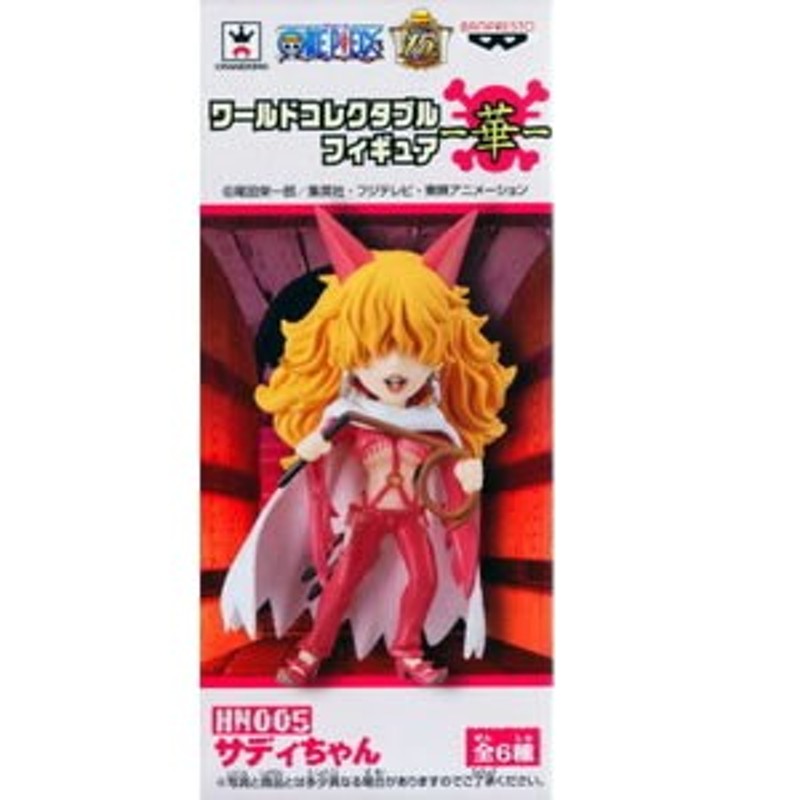 未開封 ワンピース ワールドコレクタブルフィギュア 華 サディちゃん 単品 Hn005 H O Wcf Hn5 通販 Lineポイント最大1 0 Get Lineショッピング