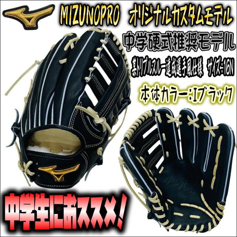 中学生が使いやすいサイズ感！】ミズノプロ MIZUNOPRO オリジナル