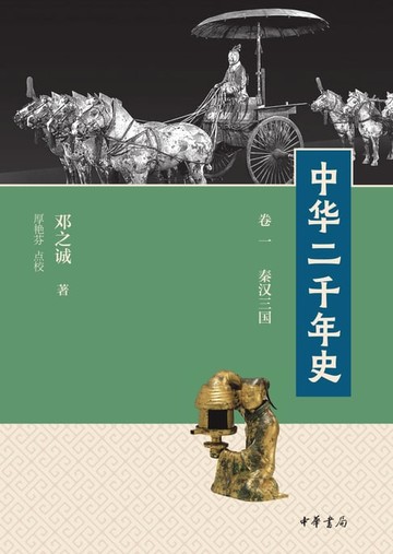 【電子書】中华二千年史（第1册）