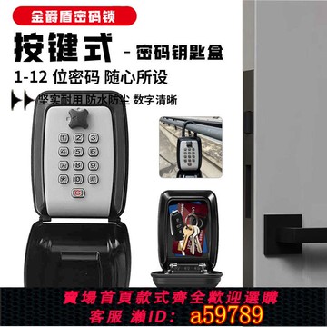 【台灣公司 可打統編】按鍵式密碼鑰匙盒家用民宿日租房門口臨時放鑰匙密碼鎖箱子全金屬
