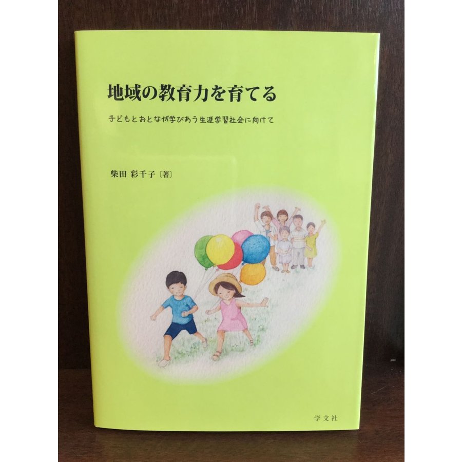 地域の教育力を育てる：子どもとおとなが学びあう生涯学習社会に向けて   柴田 彩千子