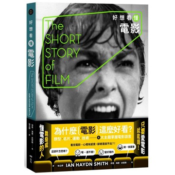 好想看懂電影：為什麼電影這麼好看？類型、名片、運動、技術，4大主題掌握電影語言【優質新書】