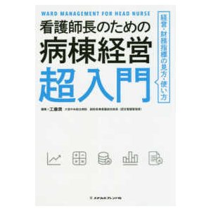 看護師長のための病棟経営超入門-経営・財務指標の見方・使い方