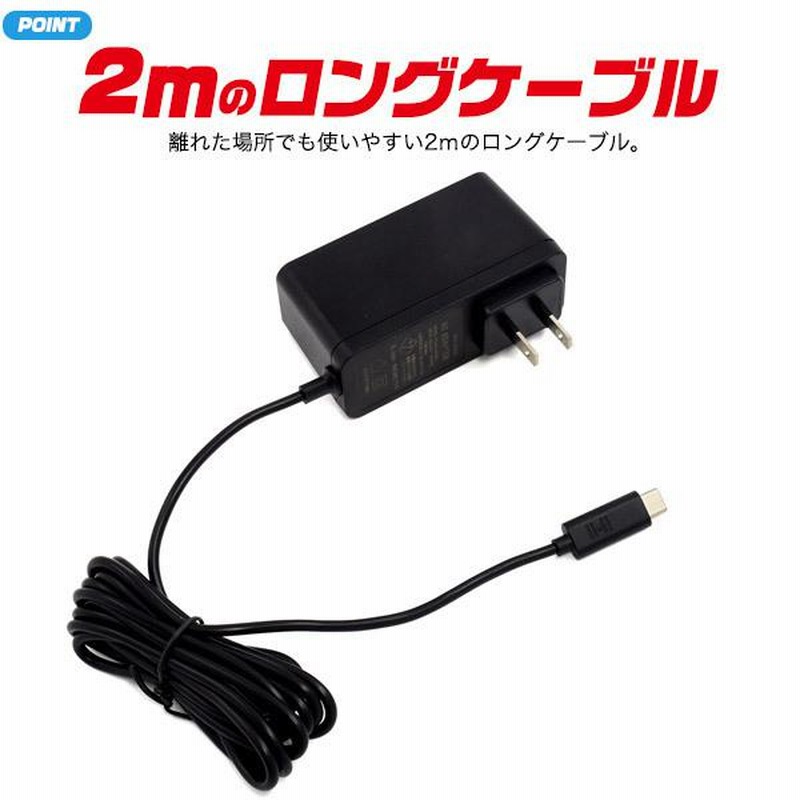 Nintendo Switch用 ACアダプター 充電器 2m Switch/Switch Lite対応 TV