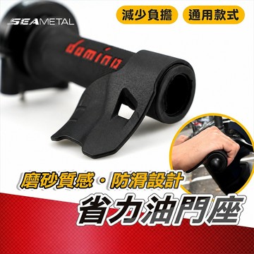 SEAMETAL 油門輔助器 油門輔助 加油助力器 油門座 省力油門 gogoro drg 勁戰 全新迪爵 省力握把套