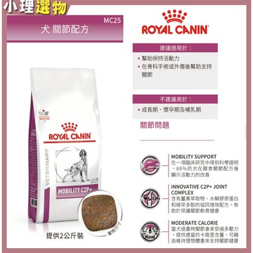 【隔日到貨】法國皇家 犬 MC25 關節配方 【任2包折50元】犬關節保健 狗關節保養 寵物關節保健品