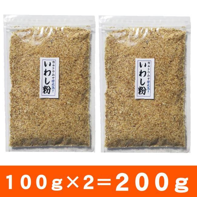 いわし粉 100g×2袋 送料無料 200g だし粉 粉末 おでん 国産 無添加 メール便