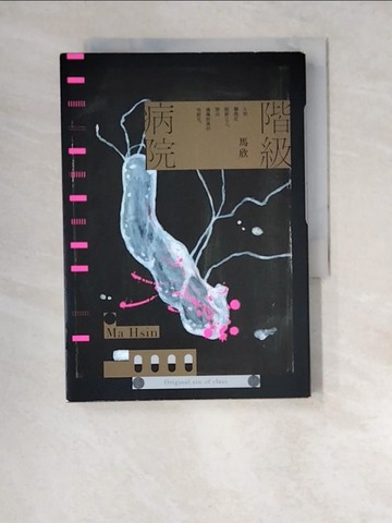 【書寶二手書T8／短篇_XDF】階級病院_馬欣