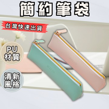 【現貨速發】小筆袋 筆袋 鉛筆袋 文具袋 簡約筆袋