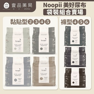 【Noopii】美好尿布 紐西蘭  黏貼型 褲型 尿布首選 紙尿褲 拉拉褲 單包賣場【壹品藥局】
