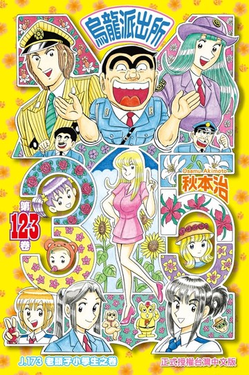 【電子書】烏龍派出所 (123)