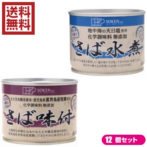 鯖 水煮 缶 創健社 さば缶 選べる１２個セット 全２種 送料無料