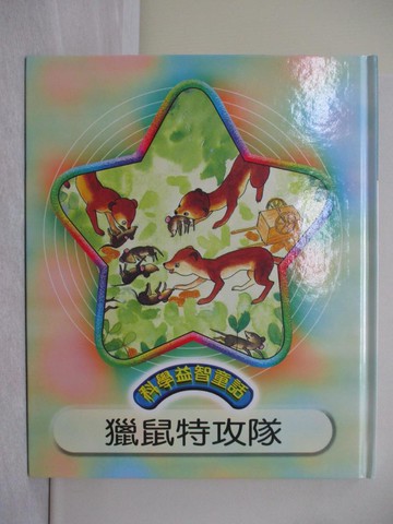 【書寶二手書T1／兒童文學_Y5R】獵鼠特攻隊_光復編輯部修訂; 阿裘繪圖