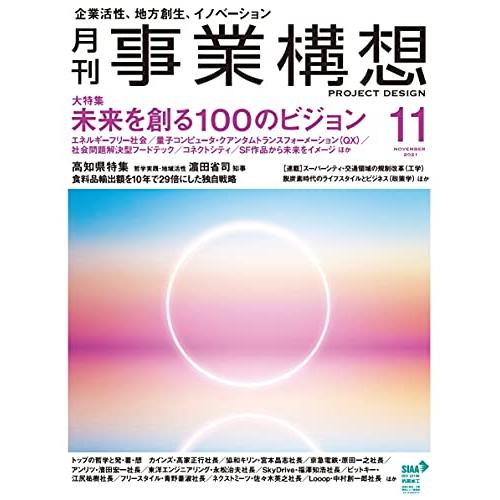 『月刊事業構想』2021年11月号 (『未来を創る100のビジョン』)