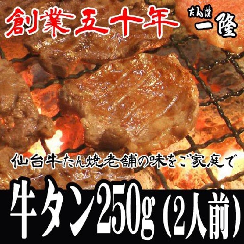 味付き牛タン ２５０ｇ/２人前】 塩味 仙台 老舗 お中元 お歳暮 誕生日 BBQ ギフト お取り寄せ ご当地グルメ タン元 タン中 芯タン 通販  LINEポイント最大0.5%GET | LINEショッピング