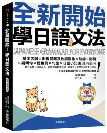 全新開始！學日語文法【QR碼行動學習版】 ：第二外語、語言中心、網路課程指定[二手書_近全新]