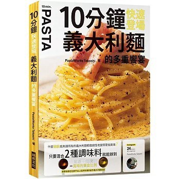 10分鐘快速登場 義大利麵的多重饗宴 10分パスタ